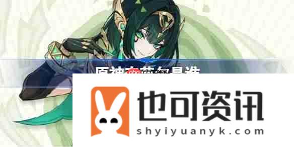 原神奈芙尔角色介绍