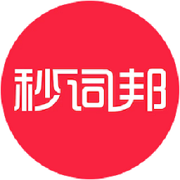 秒词邦