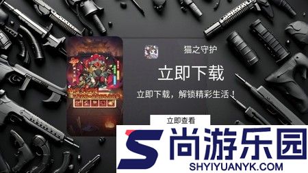 猫之守护最强阵容推荐