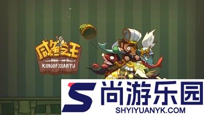 咸鱼之王兑换码2026最新有效