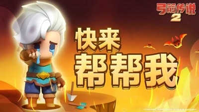 弓箭传说2平民最强六件套-弓箭传说2平民玩家攻略