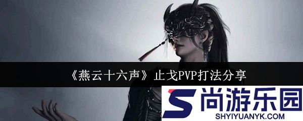 燕云十六声止戈PVP怎么打