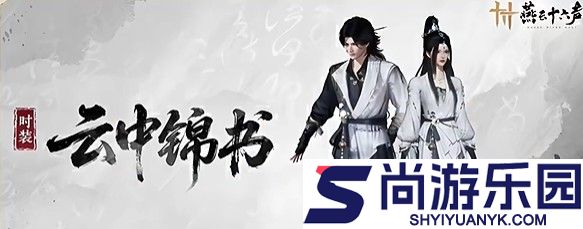 燕云十六声云中锦书怎么获得