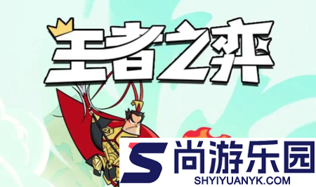 王者之弈最新兑换码领取