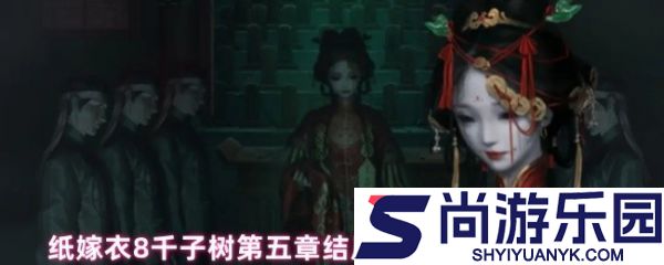 纸嫁衣8千子树第五章结局言出法随怎么选