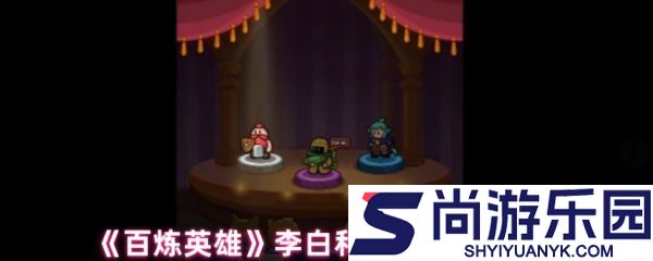 百炼英雄李白和乌瑟尔哪个好