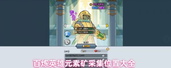 《百炼英雄元素矿在哪里采集》百炼英雄元素矿采集位置大全