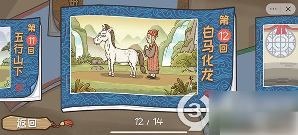 西游梗传第12关将白马变白龙马通关攻略(西游梗传如何让白马变成白龙马)