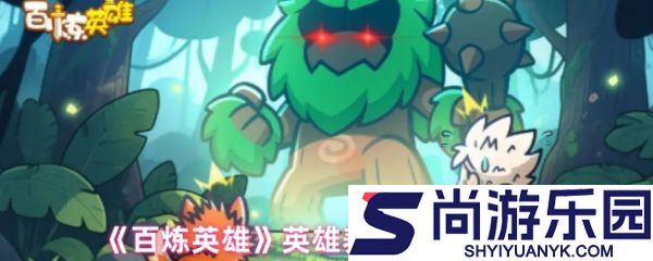 百炼英雄英雄怎么养成