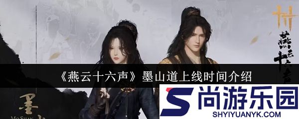 燕云十六声墨山道什么时候上线