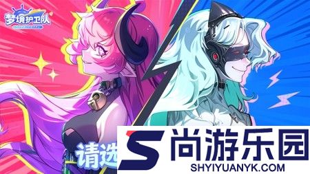 梦境护卫队最新兑换码领取