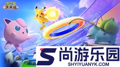宝可梦大集结最强宝可梦