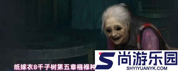 纸嫁衣8襁褓种子和带刺种子怎么种