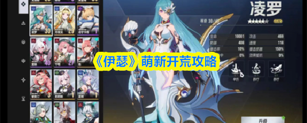 《伊瑟萌新开荒攻略》伊瑟萌新怎么玩