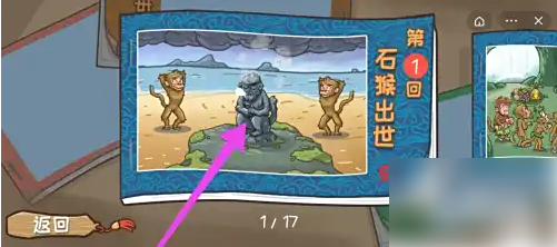 西游梗传第一关怎么过？西游梗传第1关石猴出世游戏攻略