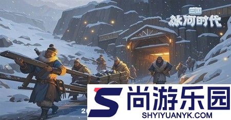 三国冰河时代兑换码2026年最新更新