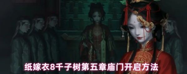 庙门开启方法：纸嫁衣8千子树第五章庙门怎么开启