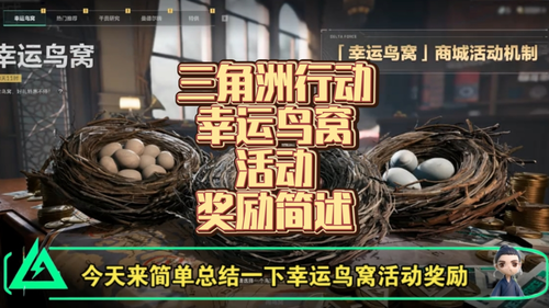 三角洲行动幸运鸟窝必定会刷刀皮吗-三角洲行动幸运鸟窝活动必出刀皮吗