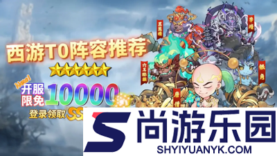 西游冒险最强阵容搭配