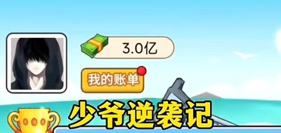 少爷逆袭记兑换码汇总