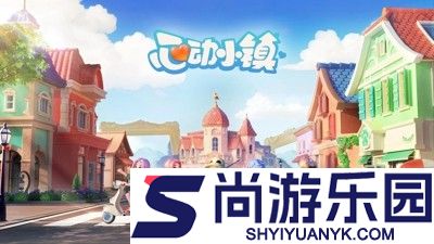 心动小镇破解版下载