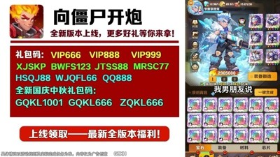 向僵尸开炮无过期礼包码汇总最新-向僵尸开炮兑换码长期有效汇总