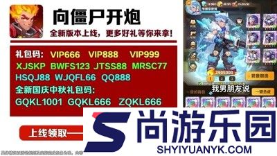 向僵尸开炮兑换码长期有效汇总