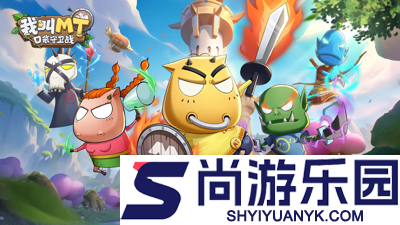 我叫mt口袋守卫战破解版