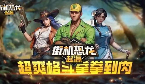 街机恐龙破解版无限点劵-街机恐龙破解版无限金币