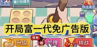 开局富一代最新免广告无限钞票版-开局富一代破解版下载