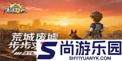 生存33天破解版下载