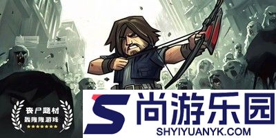 生存33天破解版下载