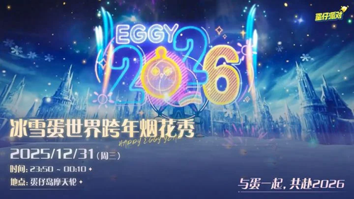 蛋仔派对2026跨年活动详情,蛋仔派对2026跨年有哪些活动2026跨年有哪些活动-蛋仔派对2026跨年活动详情