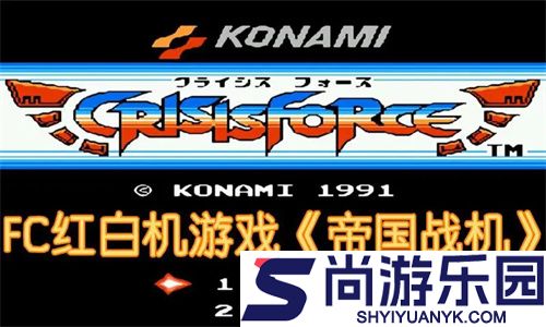 FC帝国战机游戏下载