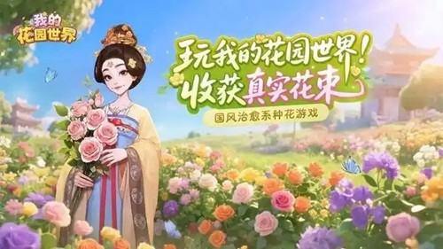 我的花园世界20个礼包码长期有效-我的花园世界兑换码永不过期