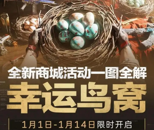 三角洲行动幸运鸟窝哪天结束-三角洲行动幸运鸟窝活动什么时间结束