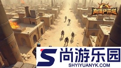 向僵尸开炮什么武器好用