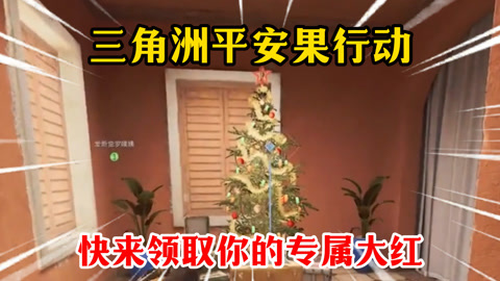 三角洲行动平安树爆率如何-三角洲行动圣诞树爆率