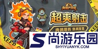 向僵尸开炮兑换码领皮肤2026