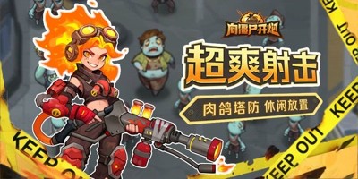 向僵尸开炮礼包码真实有效15个合集-向僵尸开炮兑换码领皮肤2026