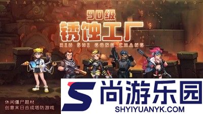 向僵尸开炮兑换码领皮肤2026