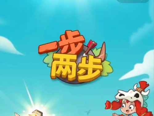 一步两步核心阵容推荐图-一步两步最强阵容2026