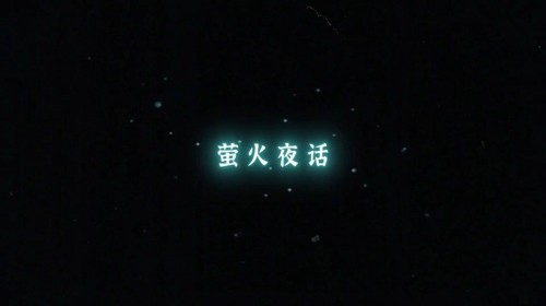 萤火夜话最新可用礼包码分享2026-萤火夜话兑换码大全