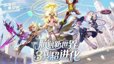 出发吧麦芬无限星钻版本免费下载-出发吧麦芬破解版下载