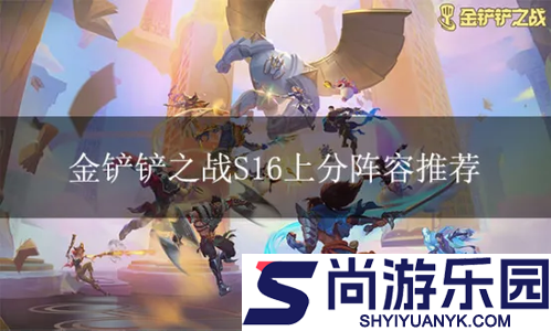 金铲铲之战S16赛季最强阵容
