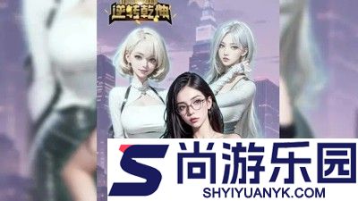 逆转乾坤破解版内置菜单