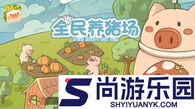 全民养猪场兑换码最新有效