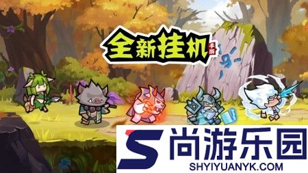 奇遇小队全新兑换码领取