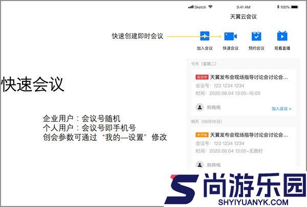 天翼云会议手机APP下载