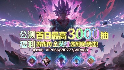 赛亚战魂龙珠礼包码福利官方最新-赛亚战魂龙珠手游兑换码大全